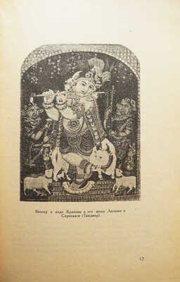 Эверс Г.Г. Индия и я / Пер. с нем. [и предисл.] Г.И. Ярхо. М.: «Новая Москва», 1924.